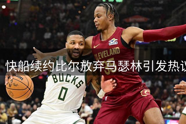 快船续约比尔放弃马瑟林引发热议