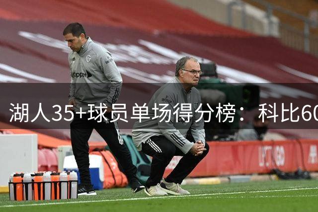 湖人35+球员单场得分榜：科比60分居首